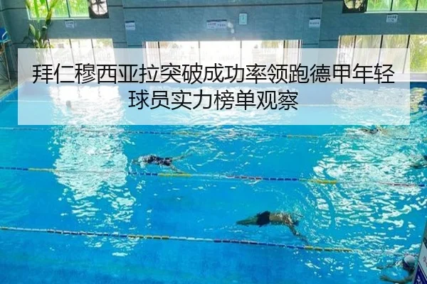 拜仁穆西亚拉突破成功率领跑德甲年轻球员实力榜单观察