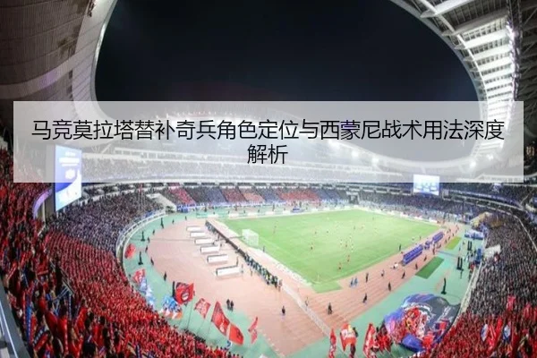 马竞莫拉塔替补奇兵角色定位与西蒙尼战术用法深度解析