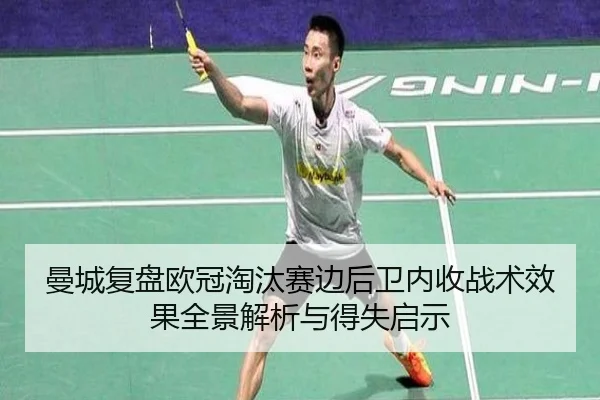 曼城复盘欧冠淘汰赛边后卫内收战术效果全景解析与得失启示