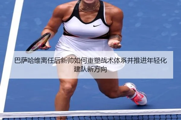ba-sa-ha-wei-li-ren-hou-xin-shuai-ru-he-zhong-su-zhan-shu-ti-xi-bing-tui-jin-nian-qing-hua-jian-dui-xin-fang-xiang-2-506.jpg