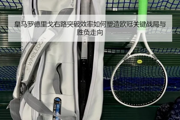 皇马罗德里戈右路突破效率如何塑造欧冠关键战局与胜负走向