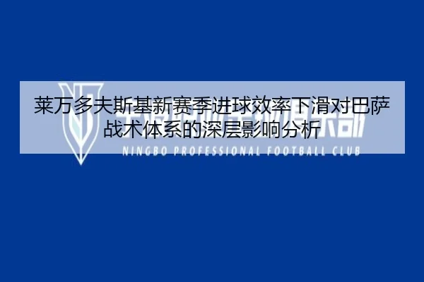 莱万多夫斯基新赛季进球效率下滑对巴萨战术体系的深层影响分析