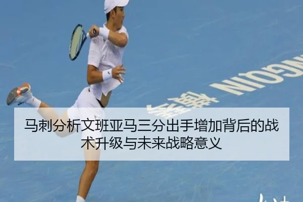 马刺分析文班亚马三分出手增加背后的战术升级与未来战略意义