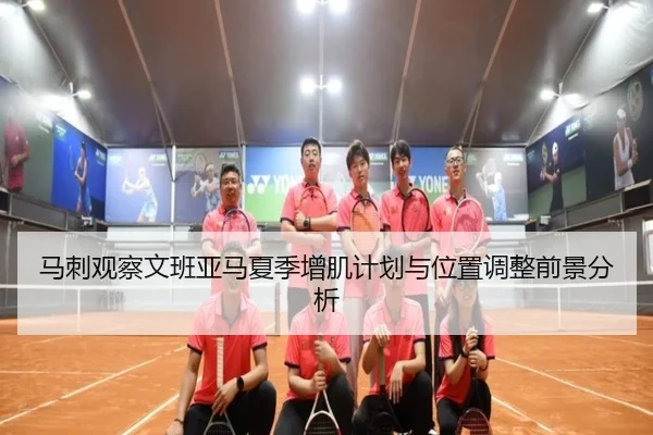 马刺观察文班亚马夏季增肌计划与位置调整前景分析