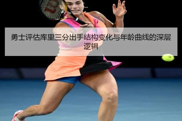 勇士评估库里三分出手结构变化与年龄曲线的深层逻辑