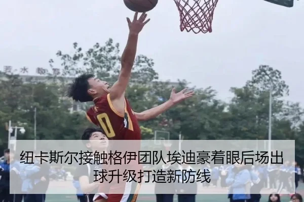 纽卡斯尔接触格伊团队埃迪豪着眼后场出球升级打造新防线