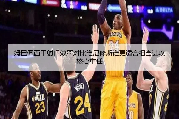 姆巴佩西甲射门效率对比维尼修斯谁更适合担当进攻核心重任